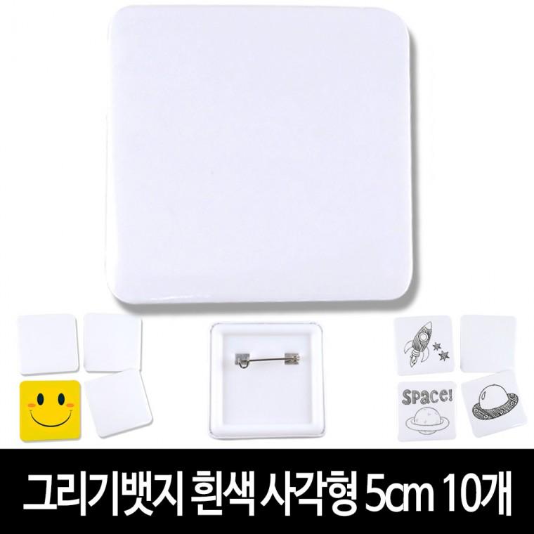 그리기뱃지 흰색 사각형 5cm (10개) 무지 뱃지 만들기 재료