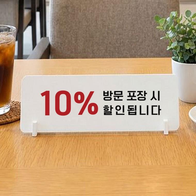 방문포장시할인2 가로형 스탠드 안내판 포맥스 매장 알림판 화이트