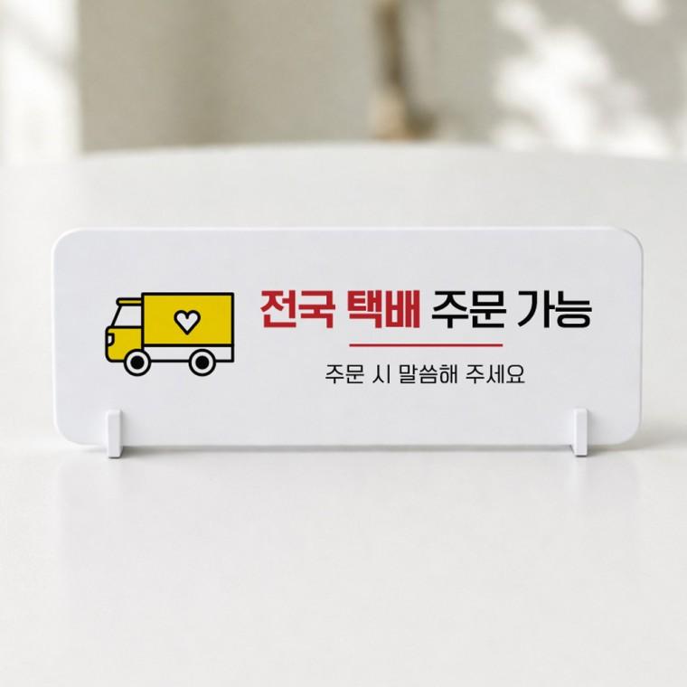 전국택배주문가능 가로형 스탠드 안내판 포맥스 매장 알림판 화이트