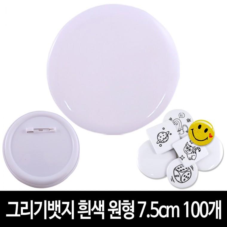 그리기뱃지 흰색 원형 7.5cm (100개) 무지 뱃지 만들기 재료
