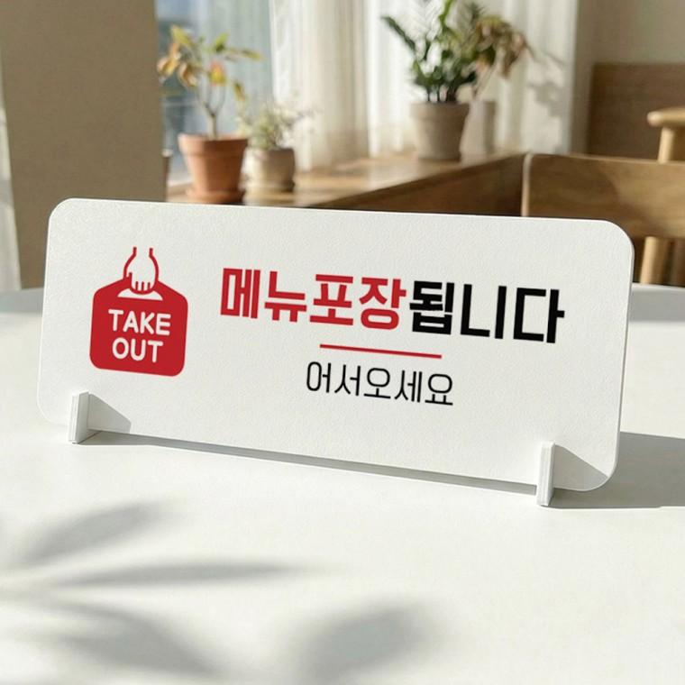 메뉴포장됩니다2 가로형 스탠드 안내판 포맥스 매장 알림판 화이트
