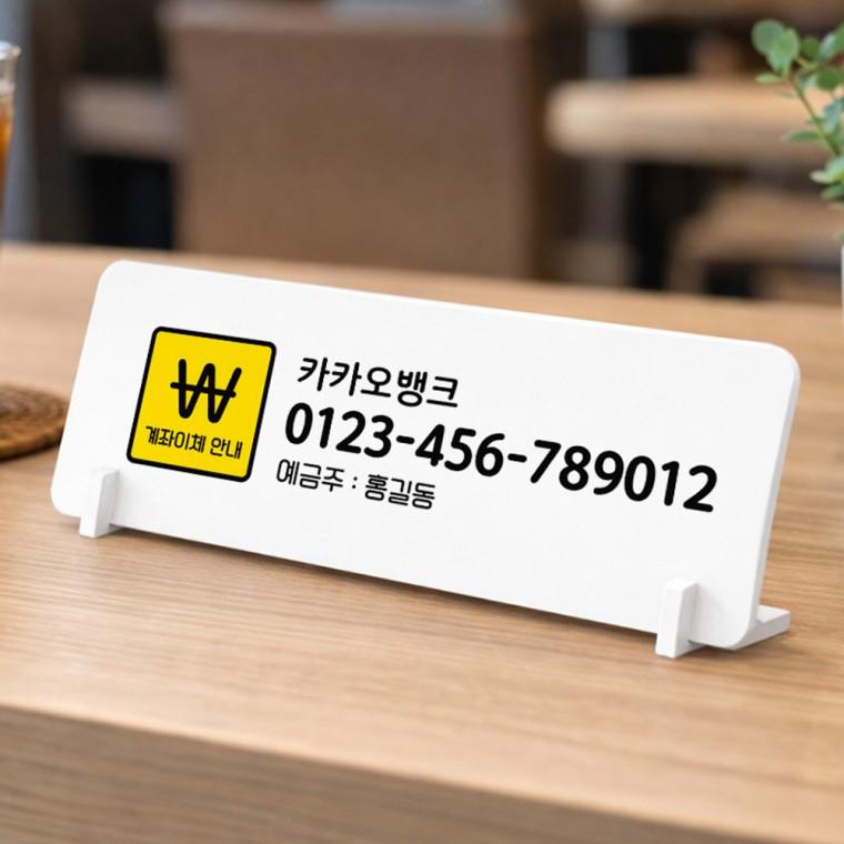 이체번호안내1 가로형 스탠드 안내판 포맥스 매장 알림판 화이트