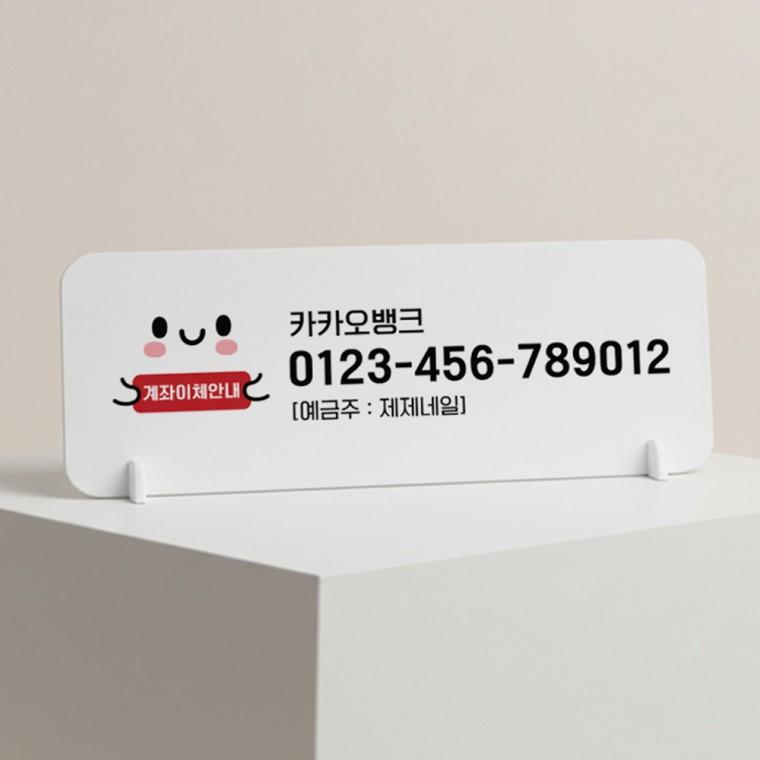 이체번호안내4 가로형 스탠드 안내판 포맥스 매장 알림판 화이트