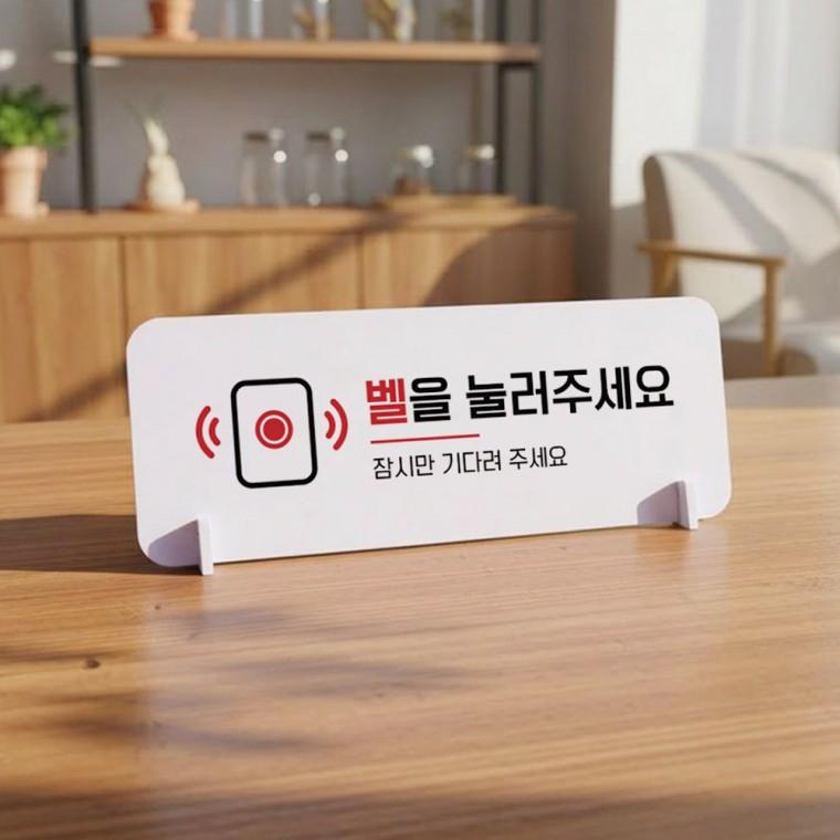 벨을눌러주세요2 가로형 스탠드 안내판 포맥스 매장 알림판 화이트