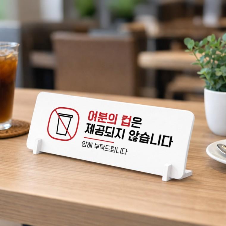 여분컵제공불가2 가로형 스탠드 안내판 포맥스 매장 알림판 화이트