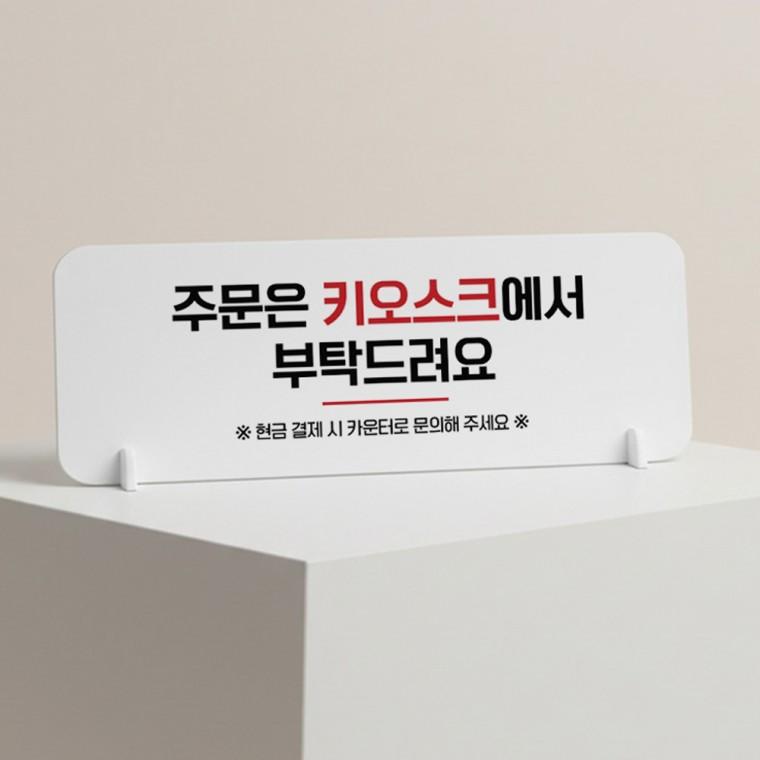 주문은키오스크3 가로형 스탠드 안내판 포맥스 매장 알림판 화이트