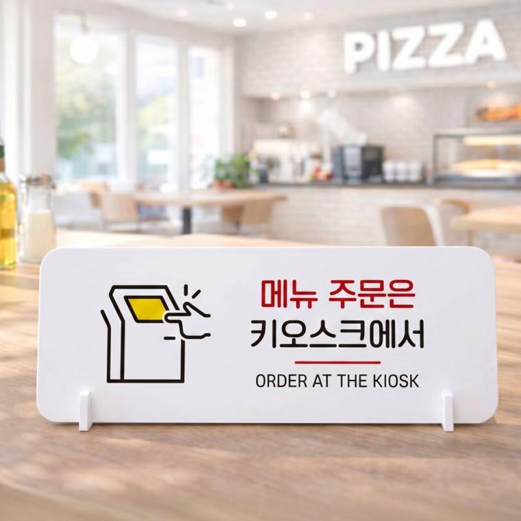 주문은키오스크1 가로형 스탠드 안내판 포맥스 매장 알림판 화이트