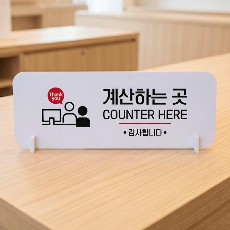 계산하는곳 가로형 스탠드 안내판 포맥스 매장 알림판 화이트