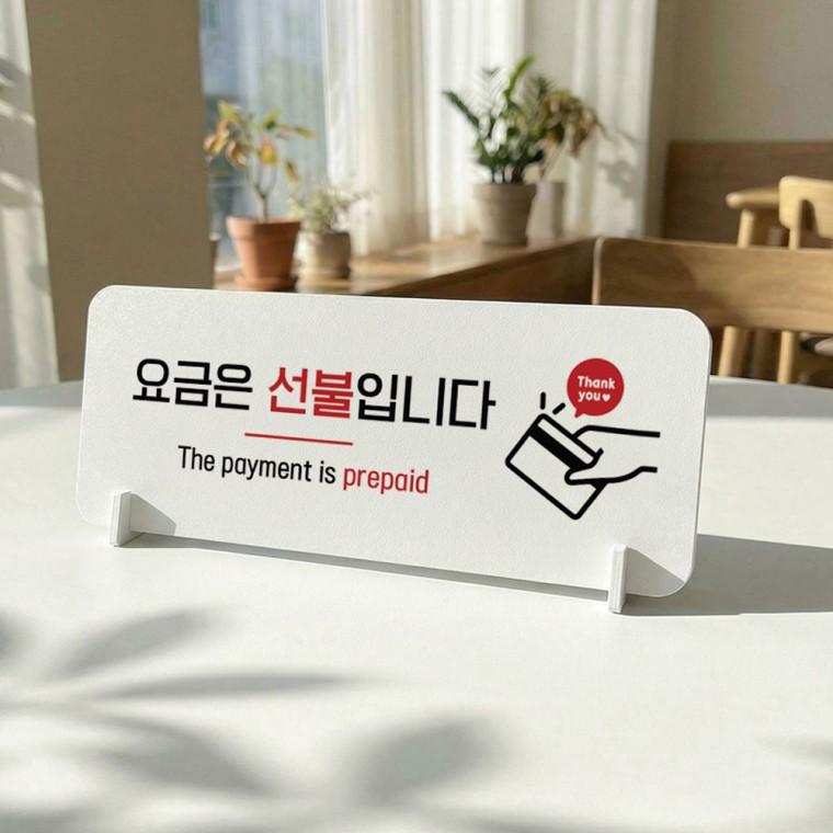 요금은선불입니다2 가로형 스탠드 안내판 포맥스 매장 알림판 화이트