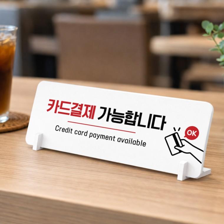 카드결제가능 가로형 스탠드 안내판 포맥스 매장 알림판 화이트