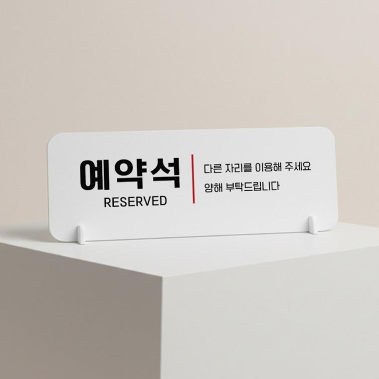예약석1 가로형 스탠드 안내판 포맥스 매장 알림판 화이트
