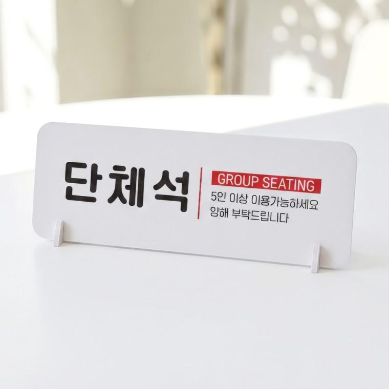 예약석 가로형 스탠드 안내판 포맥스 매장 알림판 화이트