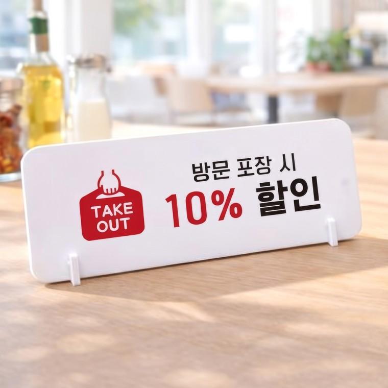 방문포장시할인1 가로형 스탠드 안내판 포맥스 매장 알림판 화이트
