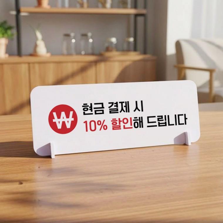 현금결재시할인 가로형 스탠드 안내판 포맥스 매장 알림판 화이트