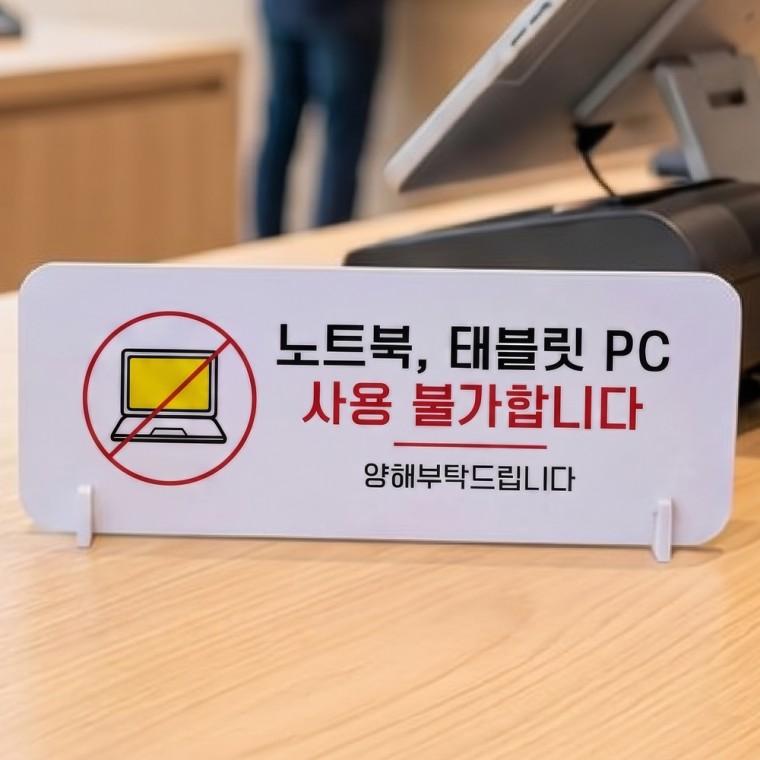 노트북 태블릿 사용불가 가로형 스탠드 안내판 포맥스 매장 알림판 화이트