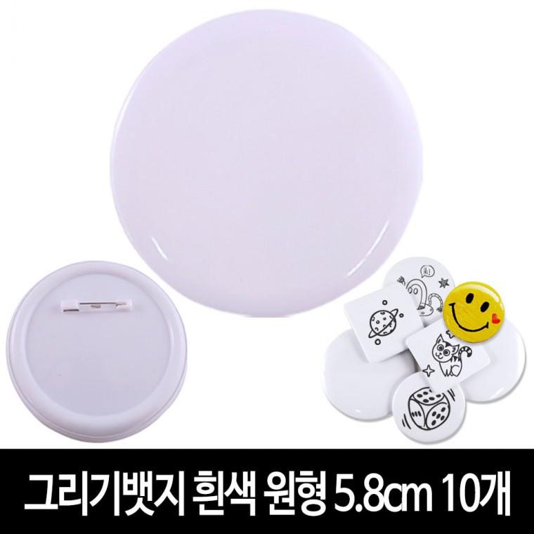 그리기뱃지 흰색 원형 5.8cm (10개) 무지 뱃지 만들기 재료