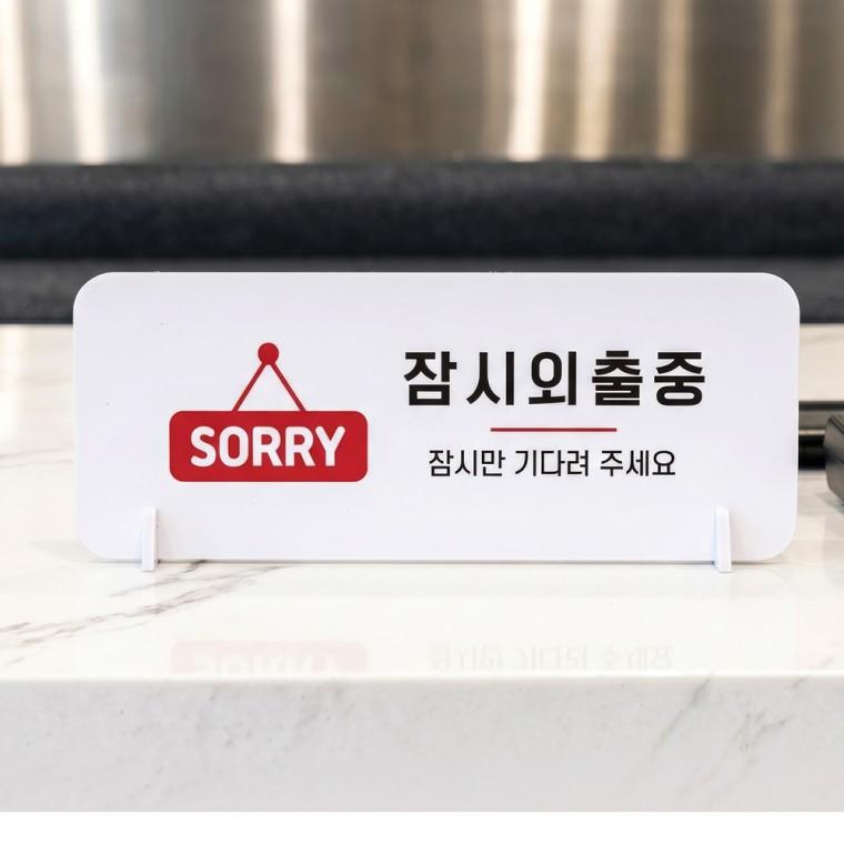 잠시외출중1 가로형 스탠드 안내판 포맥스 매장 알림판 화이트