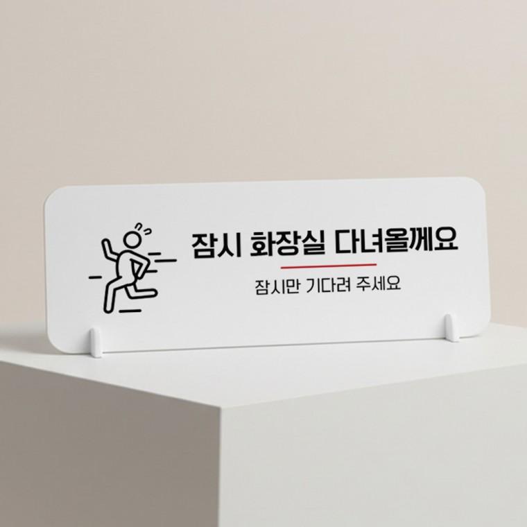 잠시화장실 가로형 스탠드 안내판 포맥스 매장 알림판 화이트