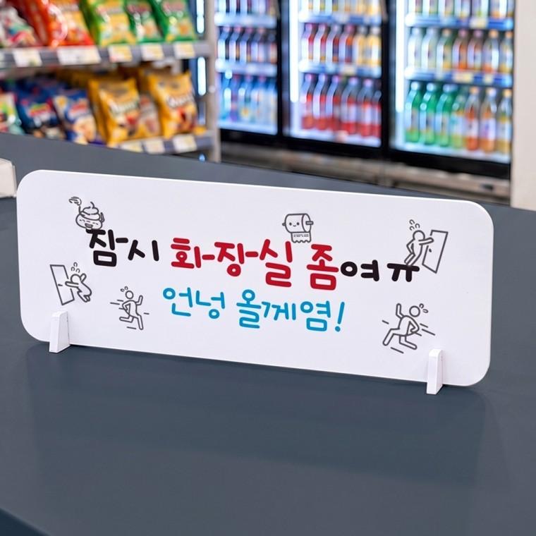잠시화장실좀 가로형 스탠드 안내판 포맥스 매장 알림판 화이트