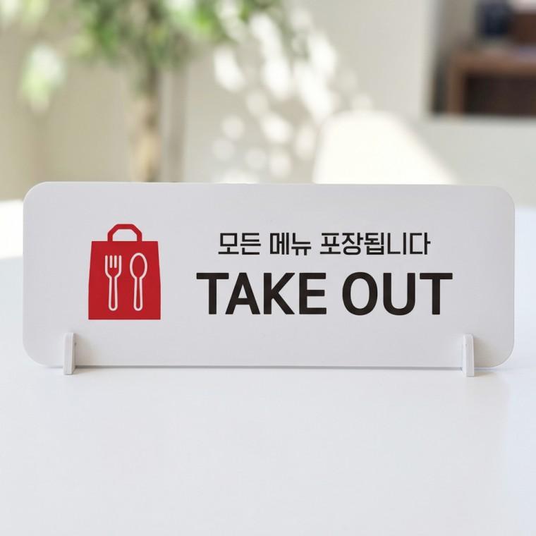 모든메뉴테이크아웃 가로형 스탠드 안내판 포맥스 매장 알림판 화이트