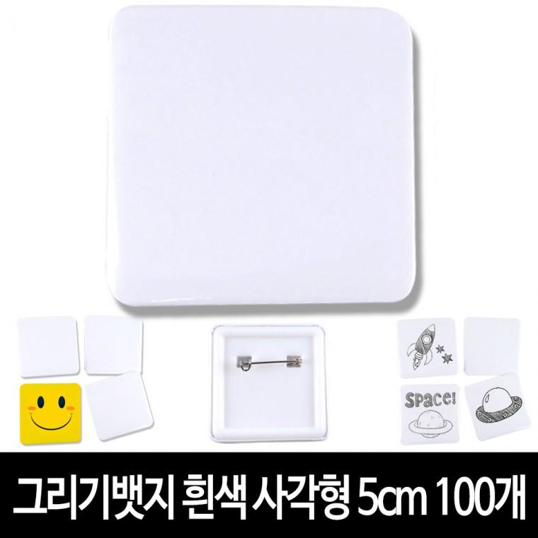 그리기뱃지 흰색 사각형 5cm (100개) 무지 뱃지 만들기 재료