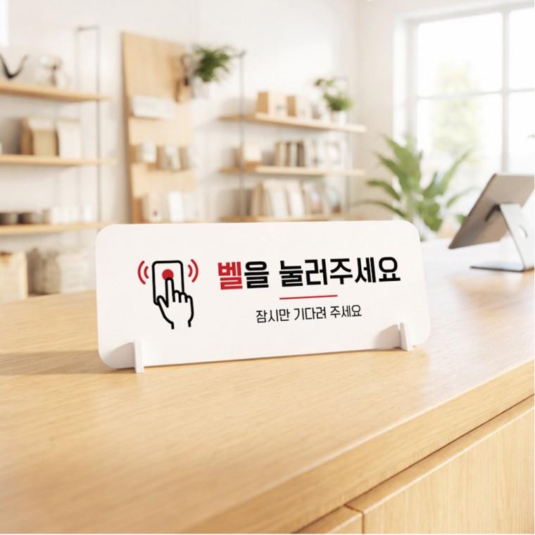 벨을눌러주세요1 가로형 스탠드 안내판 포맥스 매장 알림판 화이트
