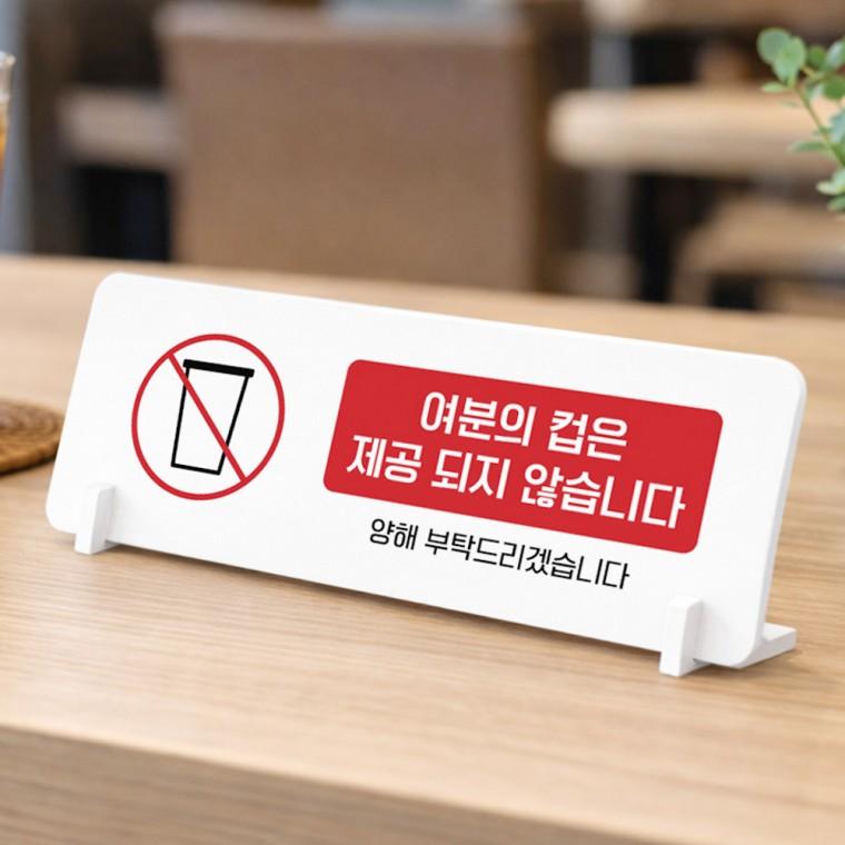 여분컵제공불가1 가로형 스탠드 안내판 포맥스 매장 알림판 화이트