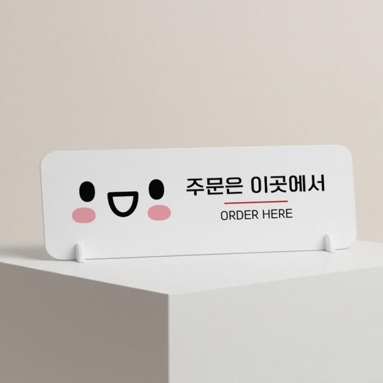 주문은이곳에서 가로형 스탠드 안내판 포맥스 매장 알림판 화이트