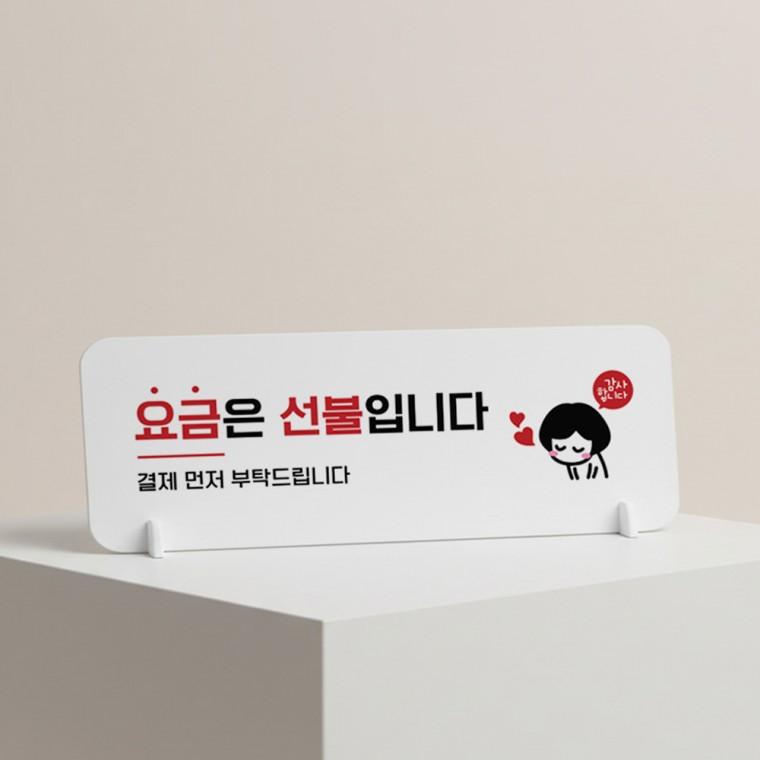요금은선불입니다3 가로형 스탠드 안내판 포맥스 매장 알림판 화이트