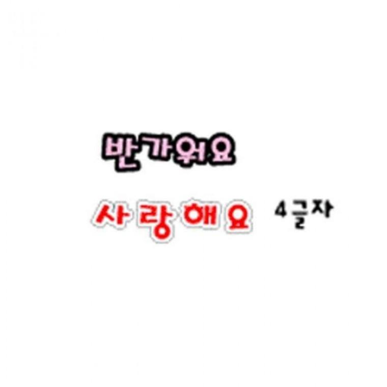 청양토이 펠트글자 소장용 4자