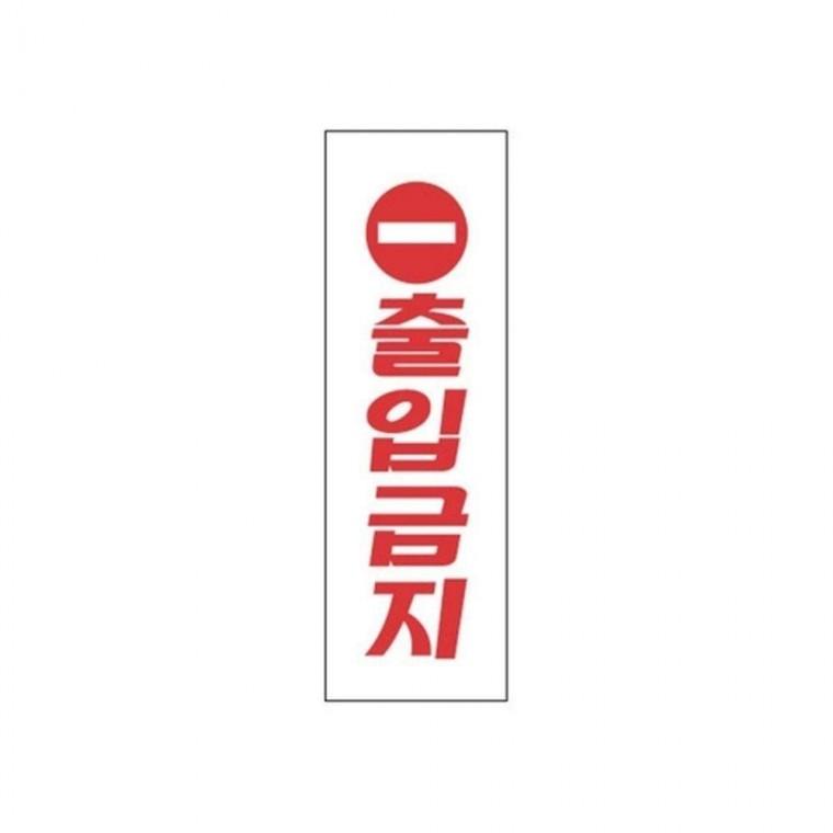 출입금지 세모네모 탄탄한 3915 / 250x80 (1개입)