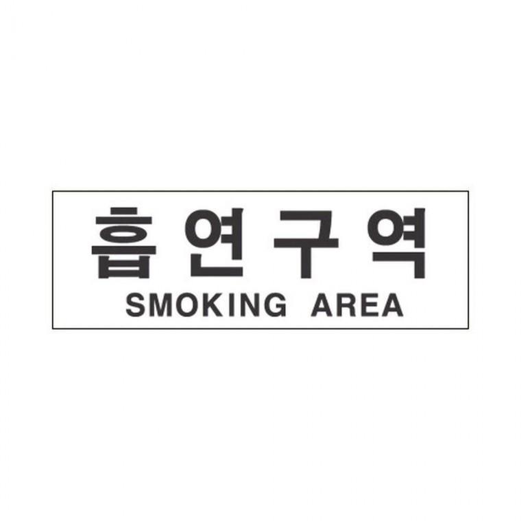 세모네모 스타일25 기본형 4807흡연구역 / (300x100x2T) (1개입)