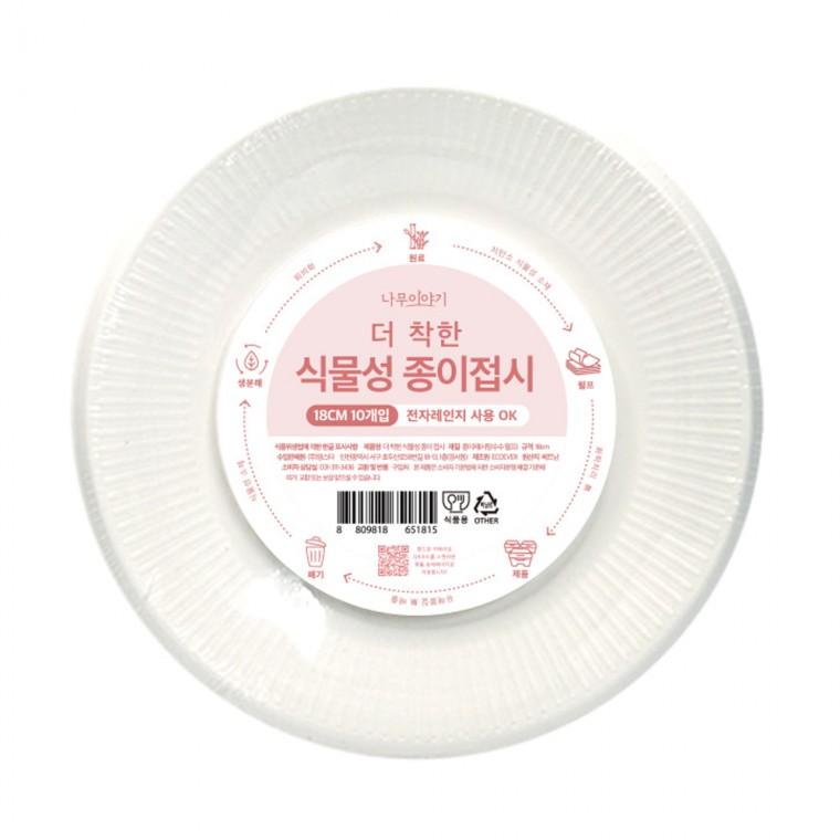 식물성 종이접시18cm 10개입 일회용기 일회용기 전자렌지 사용가능 일회용접시 다과용접시 위생접시