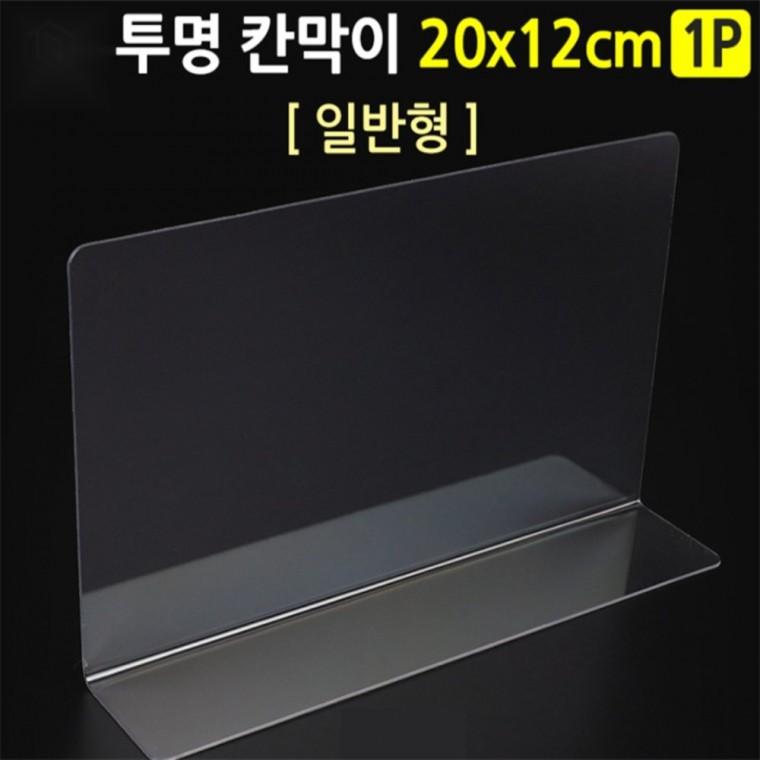 투명 칸막이 L형 20x12cm 작은공간분리기 L형칸막이 전시용칸막이