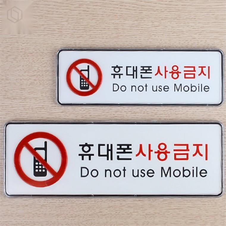 휴대폰사용금지 표지판 벽부착표지판 사무실표지판 안내표지판