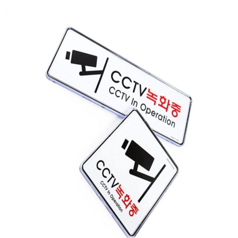 CCTV표지판 시시티비스티커 주의안내판 문팻말