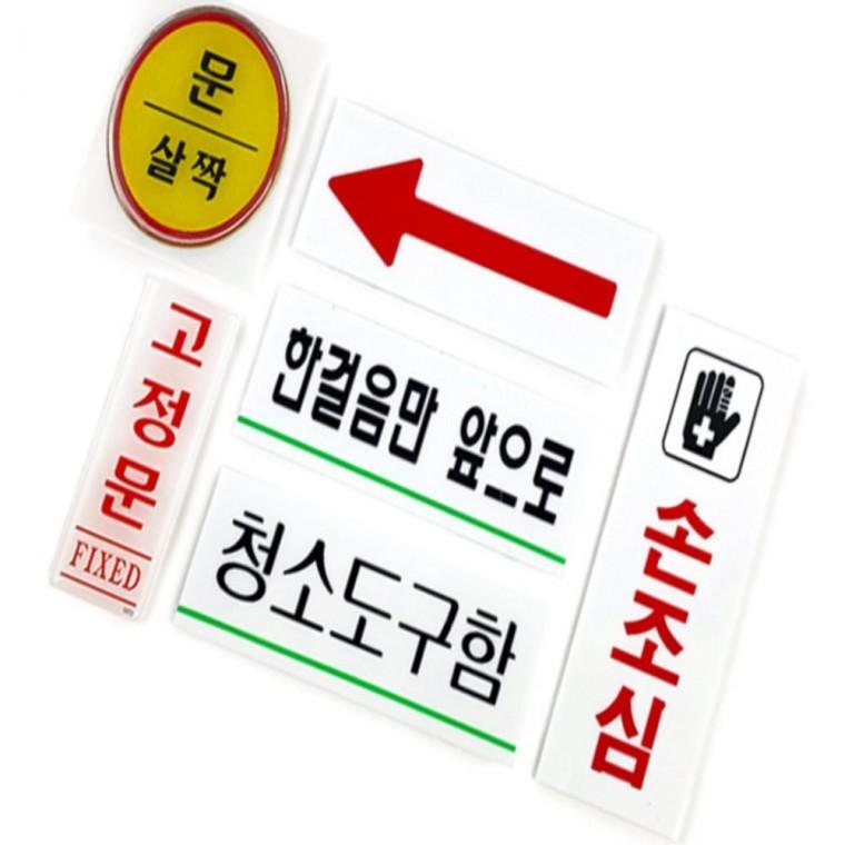 소형표지판 식당유리문스티커 사무실표찰 화살표안내판
