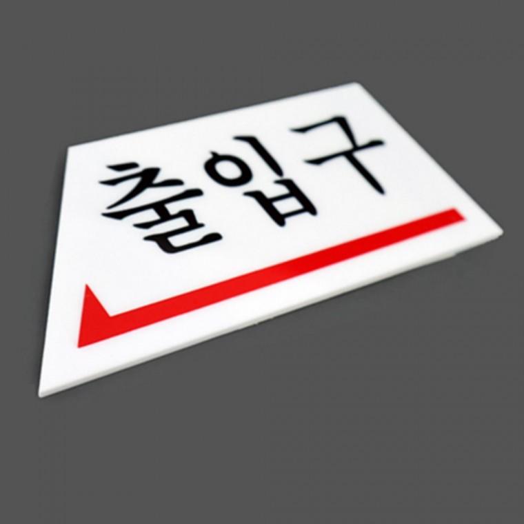 출입구방향 지시표지판 문표지판 출입구표지판