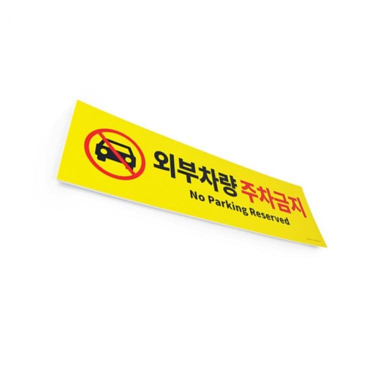 외부차량주차금지 경고판 가게팻말 식당표지판