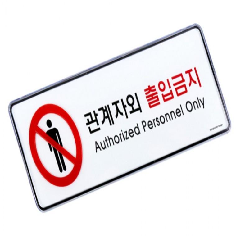 출입금지표지판 푯말 외부인출입금지표지판 문표지판