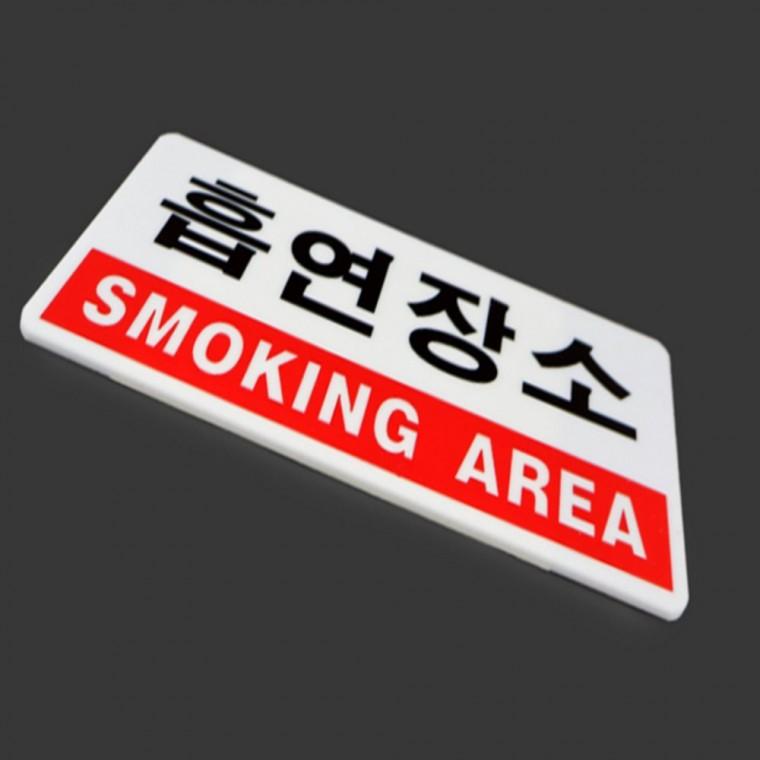 흡연장소 흡연실표지판 pop글씨흡연구역 식당안내판