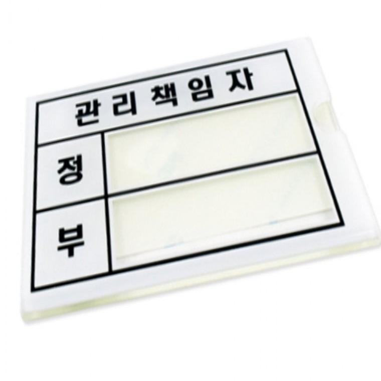 관리책임자 아크릴명판 안내표지판 캐비넷이름표