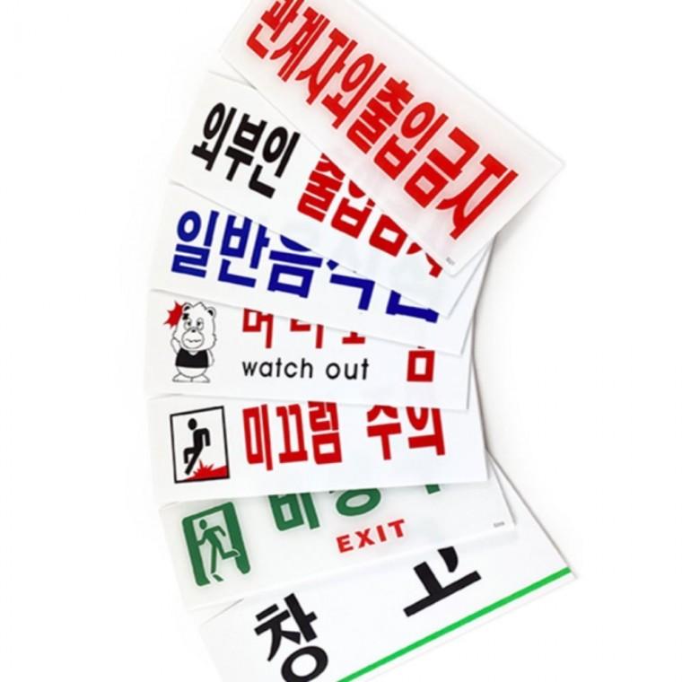 표지판 250mm 관계자외출입금지표지판아크릴 비상구아크릴표지판 머리조심스티커