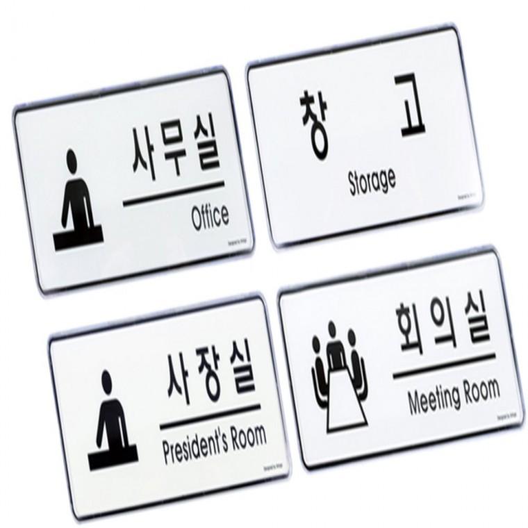 장소안내판 부서명표지판 부착형안내판 사무실표지판
