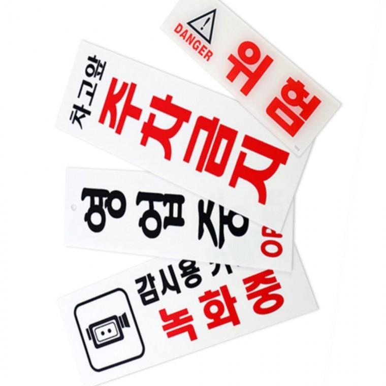 아크릴표지판 식당안내판 cctv녹화중표지판 도어사인