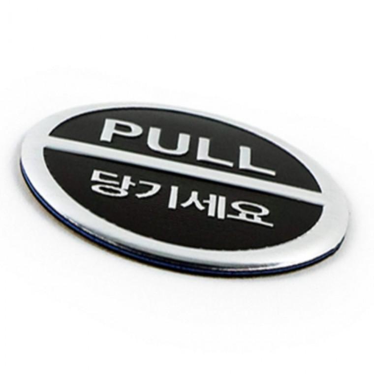 당기세요 3D 문표지판 가게팻말 식당유리문스티커