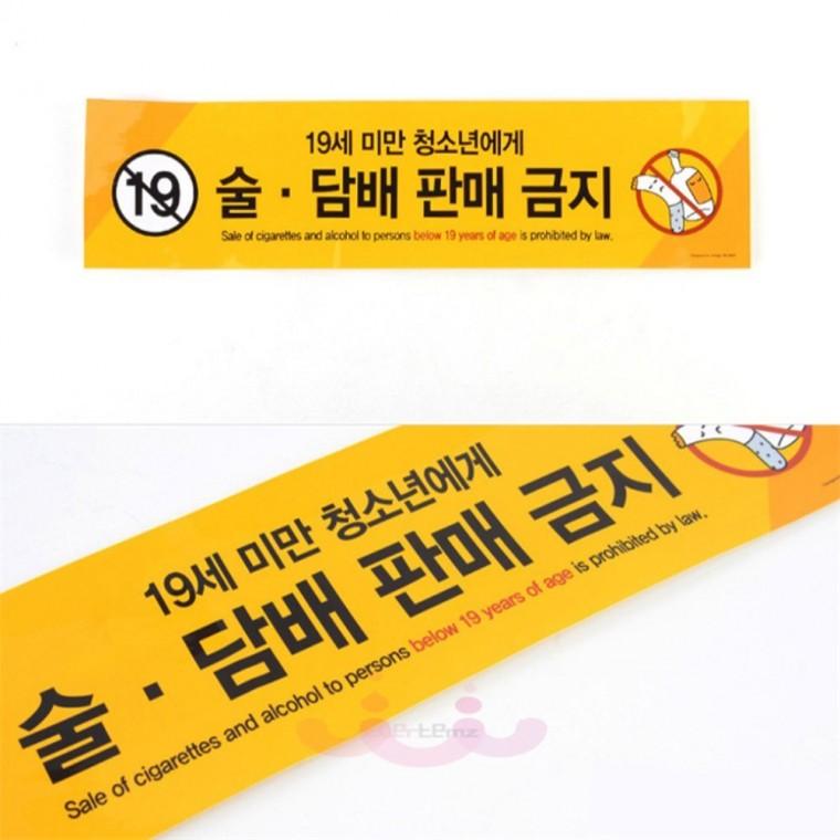 편의점 미성년자 주류 담배 판매금지 스티커 안내판 청소년 술담배 금지 식당안내판
