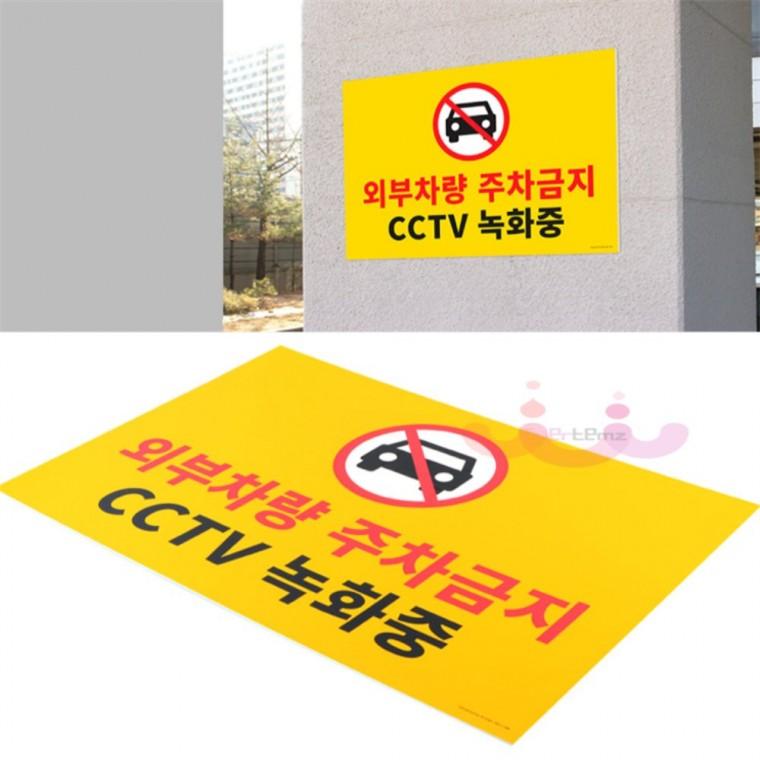 포맥스 주차금지 표지판 대형 주차금지표시판 주차금지스티커 주차금지표지