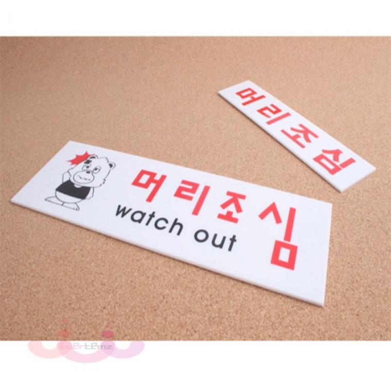 아크릴 머리조심 스티커 표지판 경고문구 주의표지판 경고표지판