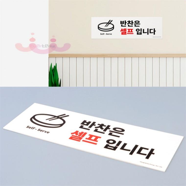 포맥스 안내판 현판 추가반찬셀프 추가반찬셀프스티커